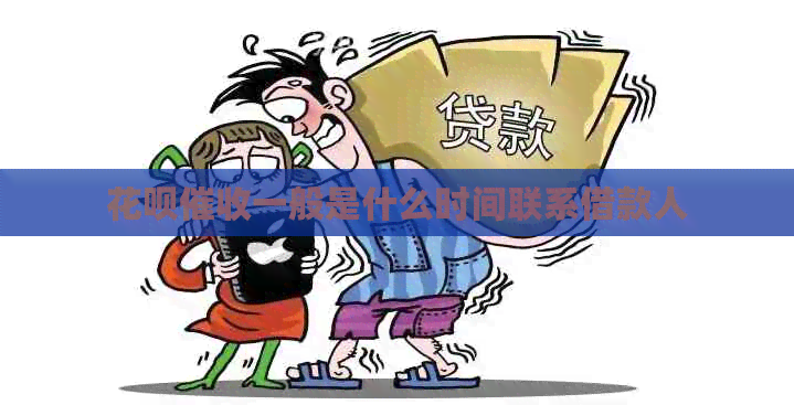 花呗一般是什么时间联系借款人