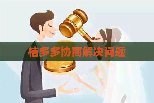 桔多多协商解决问题