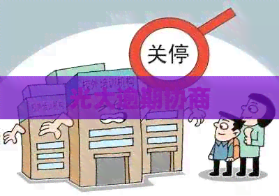 光大逾期协商