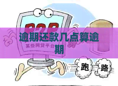 逾期还款几点算逾期