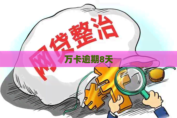 万卡逾期8天