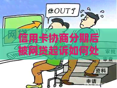 信用卡协商分期后被网贷起诉如何处理