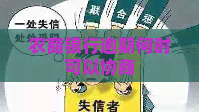 农商银行逾期何时可以协商