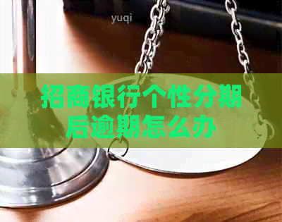 招商银行个性分期后逾期怎么办