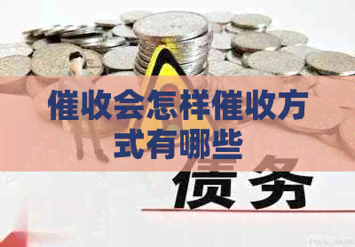 会怎样方式有哪些