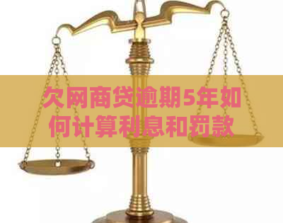 欠网贷逾期5年如何计算利息和罚款