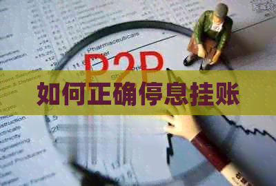 如何正确停息挂账