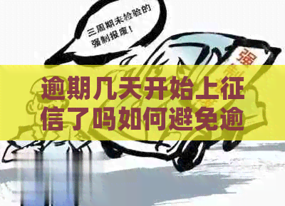 逾期几天开始上了吗如何避免逾期上