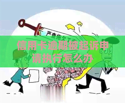 信用卡逾期被起诉申请执行怎么办
