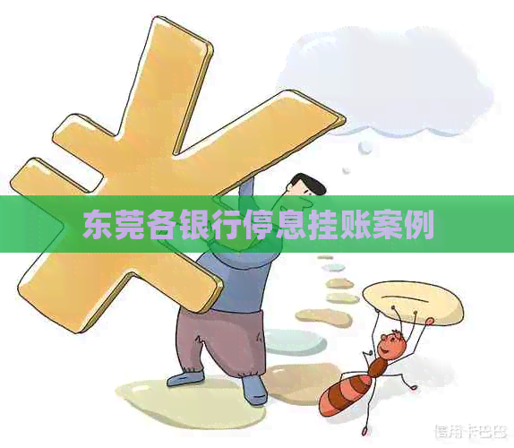东莞各银行停息挂账案例