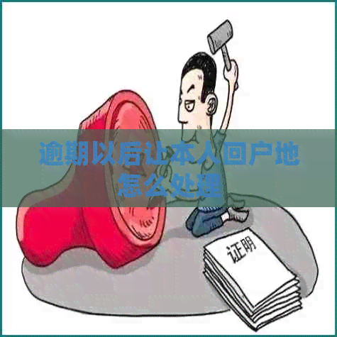 逾期以后让本人回户地怎么处理