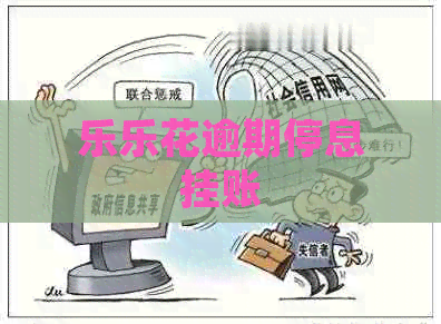 乐乐花逾期停息挂账