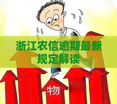 浙江农信逾期最新规定解读