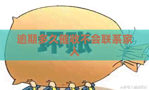 逾期多久不会联系家人