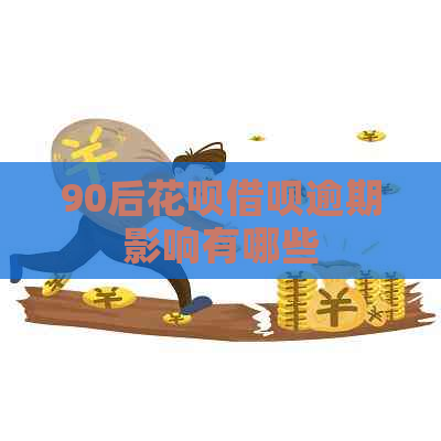 90后花呗借呗逾期影响有哪些