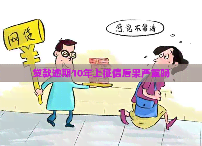 贷款逾期10年上后果严重吗