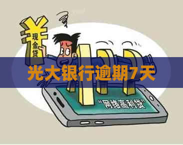 光大银行逾期7天