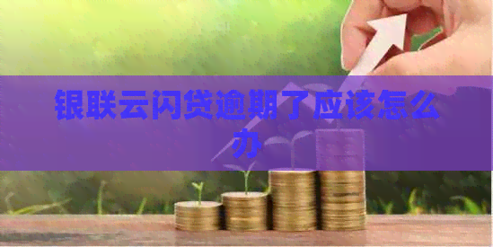 银联云闪贷逾期了应该怎么办