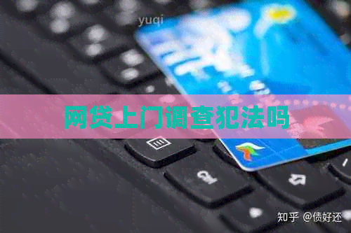 网贷上门调查犯法吗
