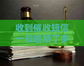 收到短信一般逾期了多久