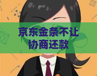京东金条不让协商还款
