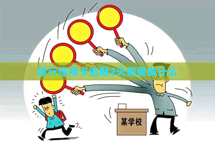 建行信用卡逾期2天需要做什么