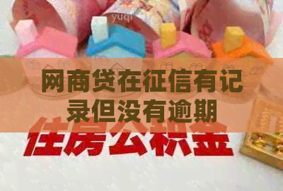 网商贷在有记录但没有逾期