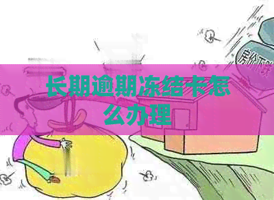 长期逾期冻结卡怎么办理