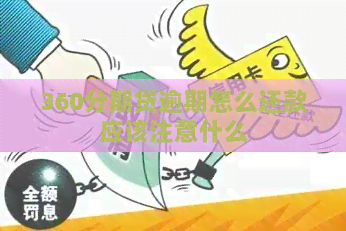360分期贷逾期怎么还款应该注意什么