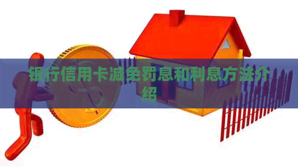 银行信用卡减免罚息和利息方法介绍