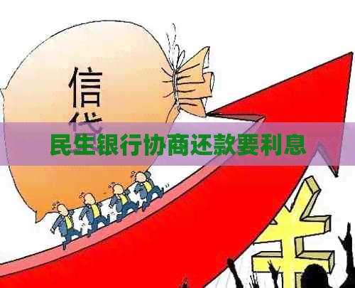 民生银行协商还款要利息