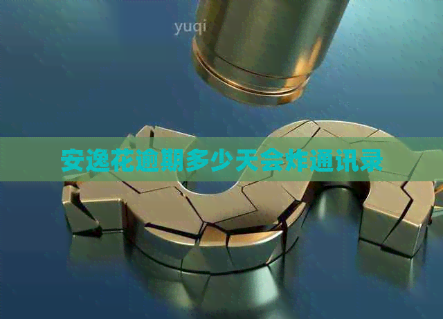 安逸花逾期多少天会炸通讯录