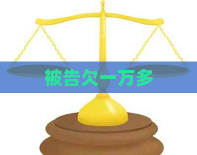 被告欠一万多