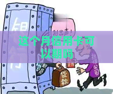 这个月信用卡可以期吗