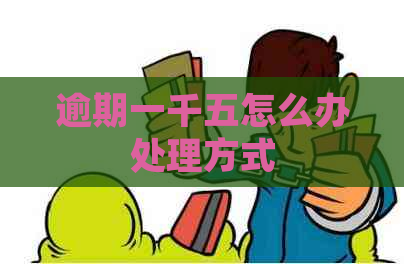 逾期一千五怎么办处理方式