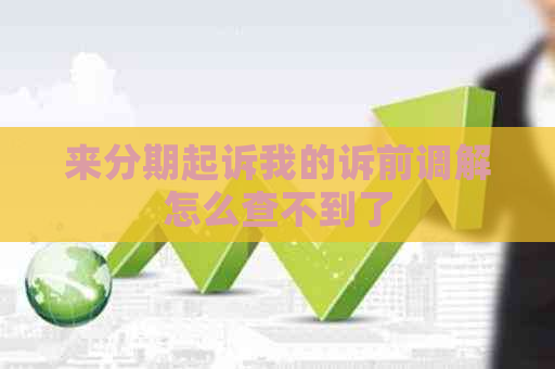 来分期起诉我的诉前调解怎么查不到了