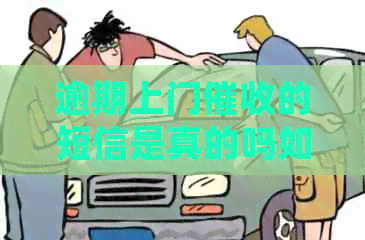 逾期上门的短信是真的吗如何判断