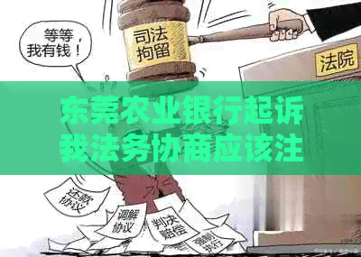 东莞农业银行起诉我法务协商应该注意什么