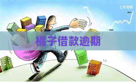 橘子借款逾期