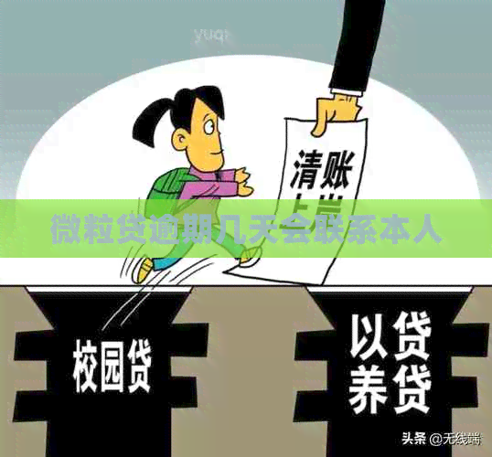 微粒贷逾期几天会联系本人