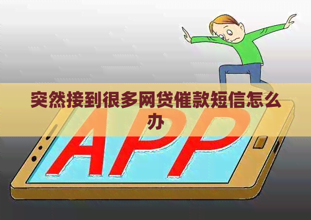 突然接到很多网贷催款短信怎么办