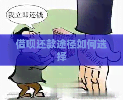 借呗还款途径如何选择