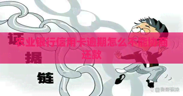 农业银行信用卡逾期怎么不能协商还款