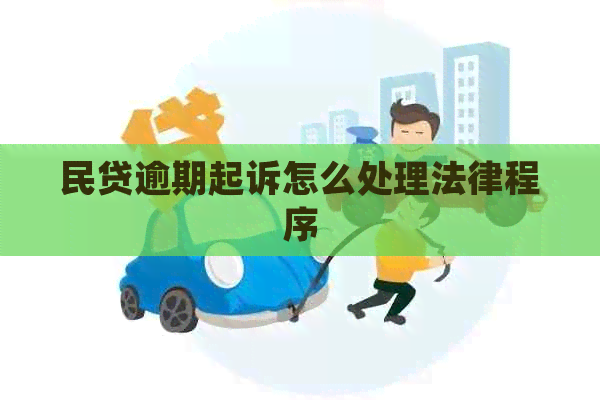 民贷逾期起诉怎么处理法律程序