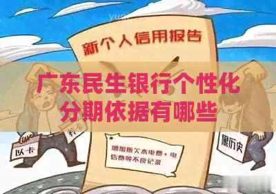 广东民生银行个性化分期依据有哪些