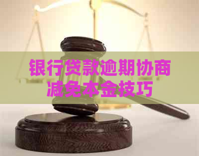 银行贷款逾期协商减免本金技巧