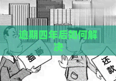 逾期四年后如何解决