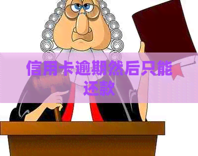 信用卡逾期然后只能还款