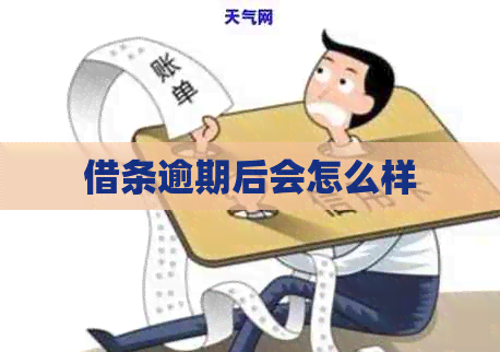 借条逾期后会怎么样