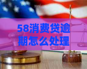 58消费贷逾期怎么处理应该注意哪些事项